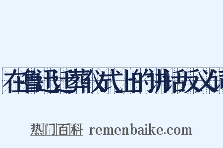 在鲁迅迁葬仪式上的讲话反义词是什么意思的图片